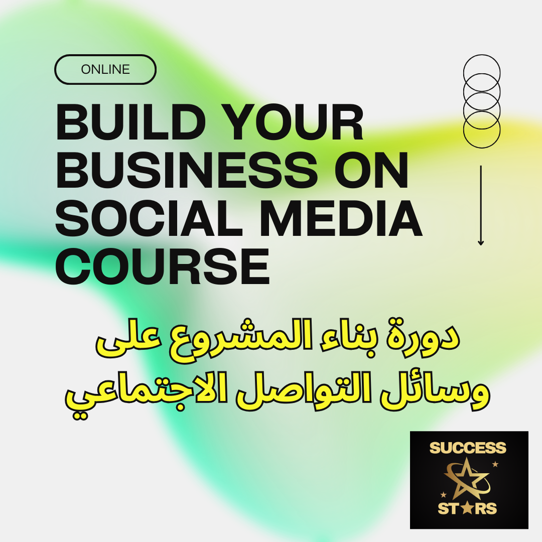 Marketing - Build your business on Social Media Course ابني مشروعك على صفحات التواصل الاجتناعي