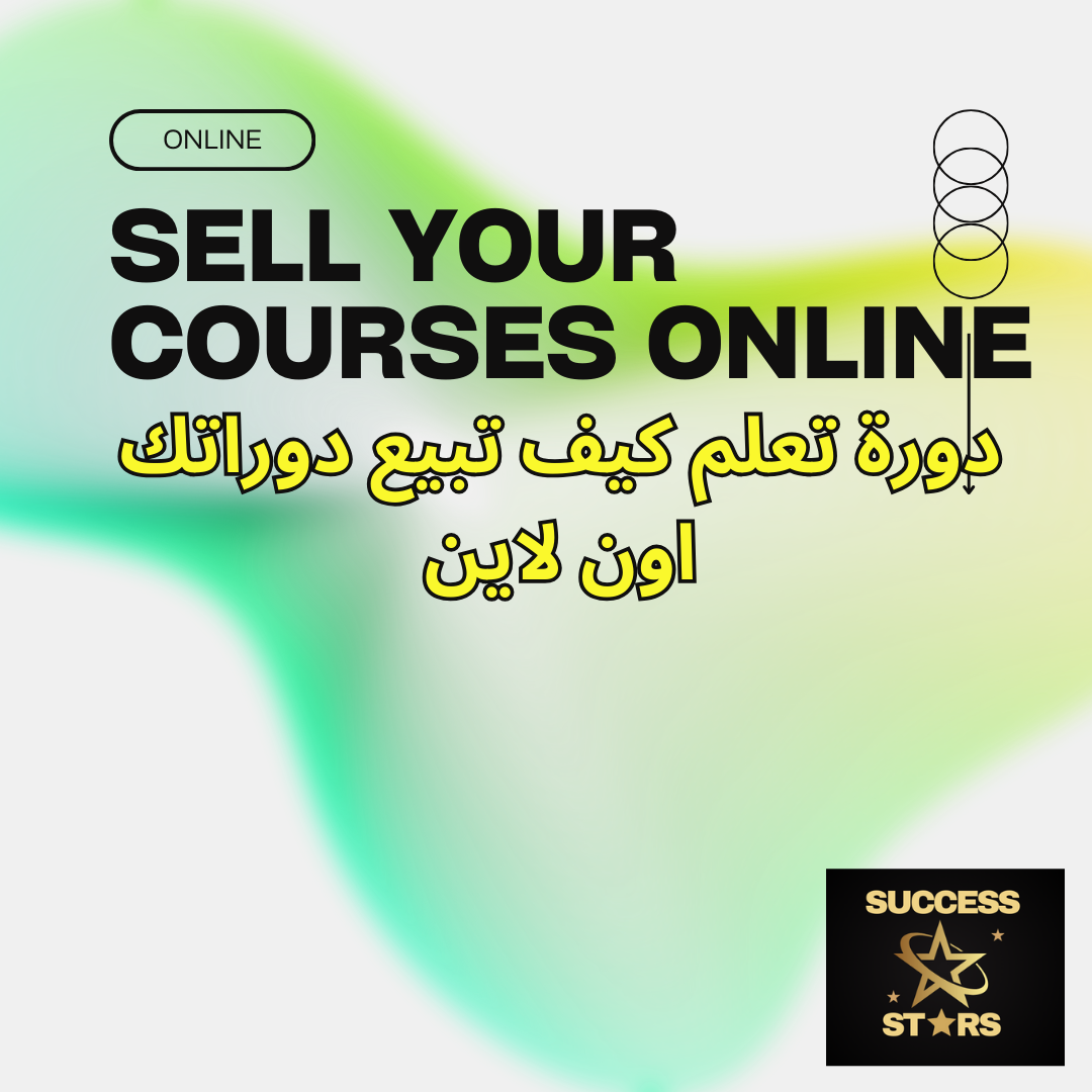 Marketing - Sell your courses online دورة تعلم كيف تبيع دوراتك اون لاين